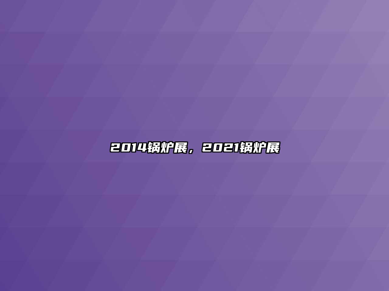 2014鍋爐展，2021鍋爐展