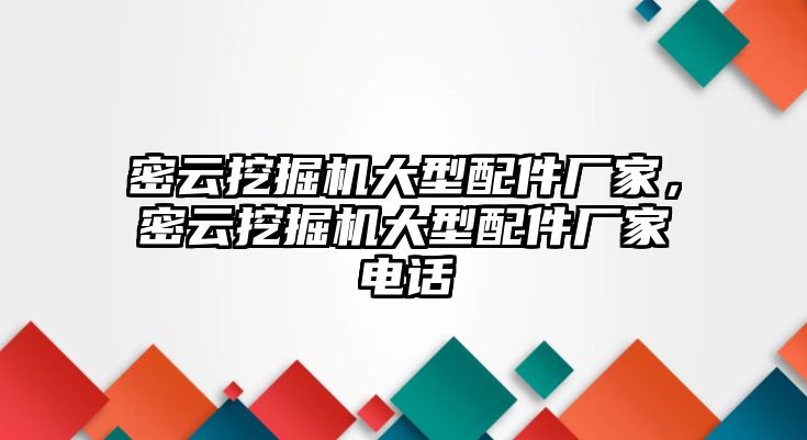 密云挖掘機(jī)大型配件廠家，密云挖掘機(jī)大型配件廠家電話