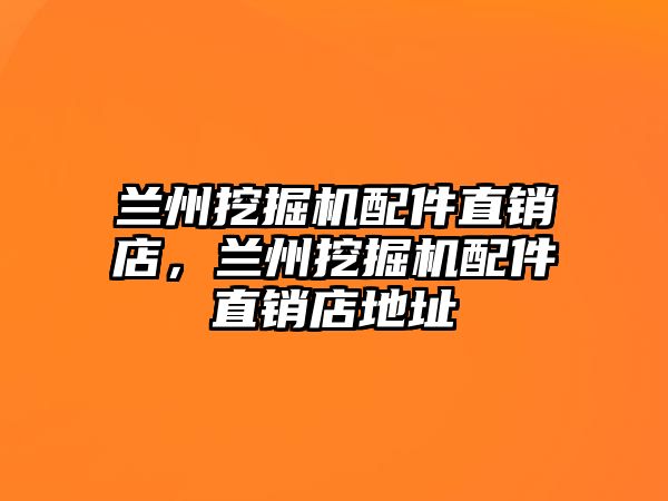 蘭州挖掘機(jī)配件直銷(xiāo)店，蘭州挖掘機(jī)配件直銷(xiāo)店地址