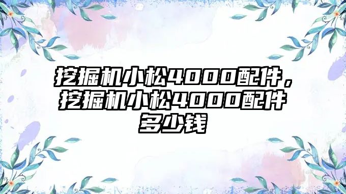 挖掘機(jī)小松4000配件，挖掘機(jī)小松4000配件多少錢