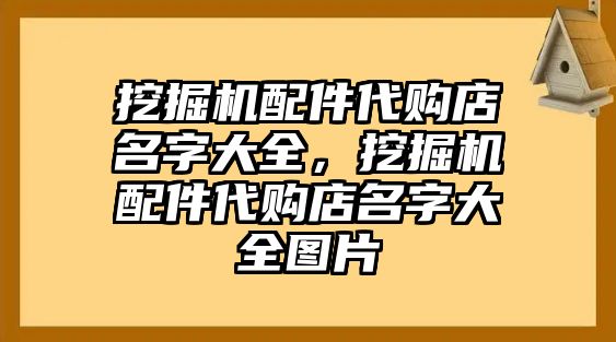 挖掘機配件代購店名字大全，挖掘機配件代購店名字大全圖片
