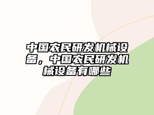 中國農(nóng)民研發(fā)機械設(shè)備，中國農(nóng)民研發(fā)機械設(shè)備有哪些