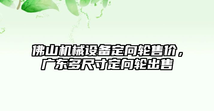 佛山機(jī)械設(shè)備定向輪售價(jià)，廣東多尺寸定向輪出售