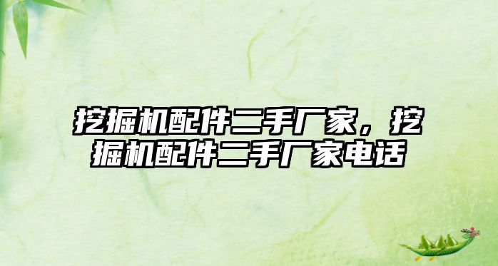 挖掘機配件二手廠家，挖掘機配件二手廠家電話