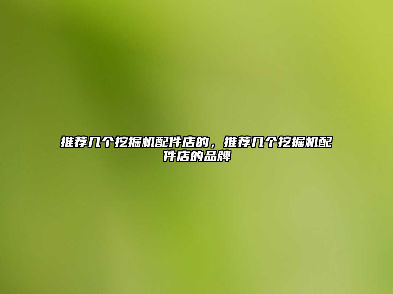 推薦幾個(gè)挖掘機(jī)配件店的，推薦幾個(gè)挖掘機(jī)配件店的品牌
