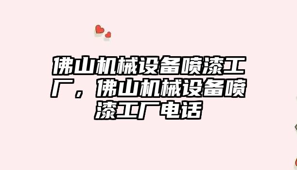 佛山機械設備噴漆工廠，佛山機械設備噴漆工廠電話
