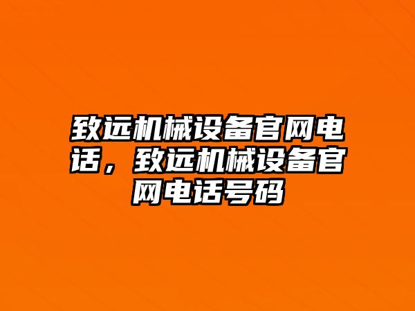 致遠(yuǎn)機(jī)械設(shè)備官網(wǎng)電話，致遠(yuǎn)機(jī)械設(shè)備官網(wǎng)電話號碼
