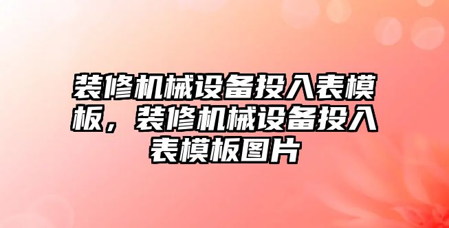裝修機械設備投入表模板，裝修機械設備投入表模板圖片