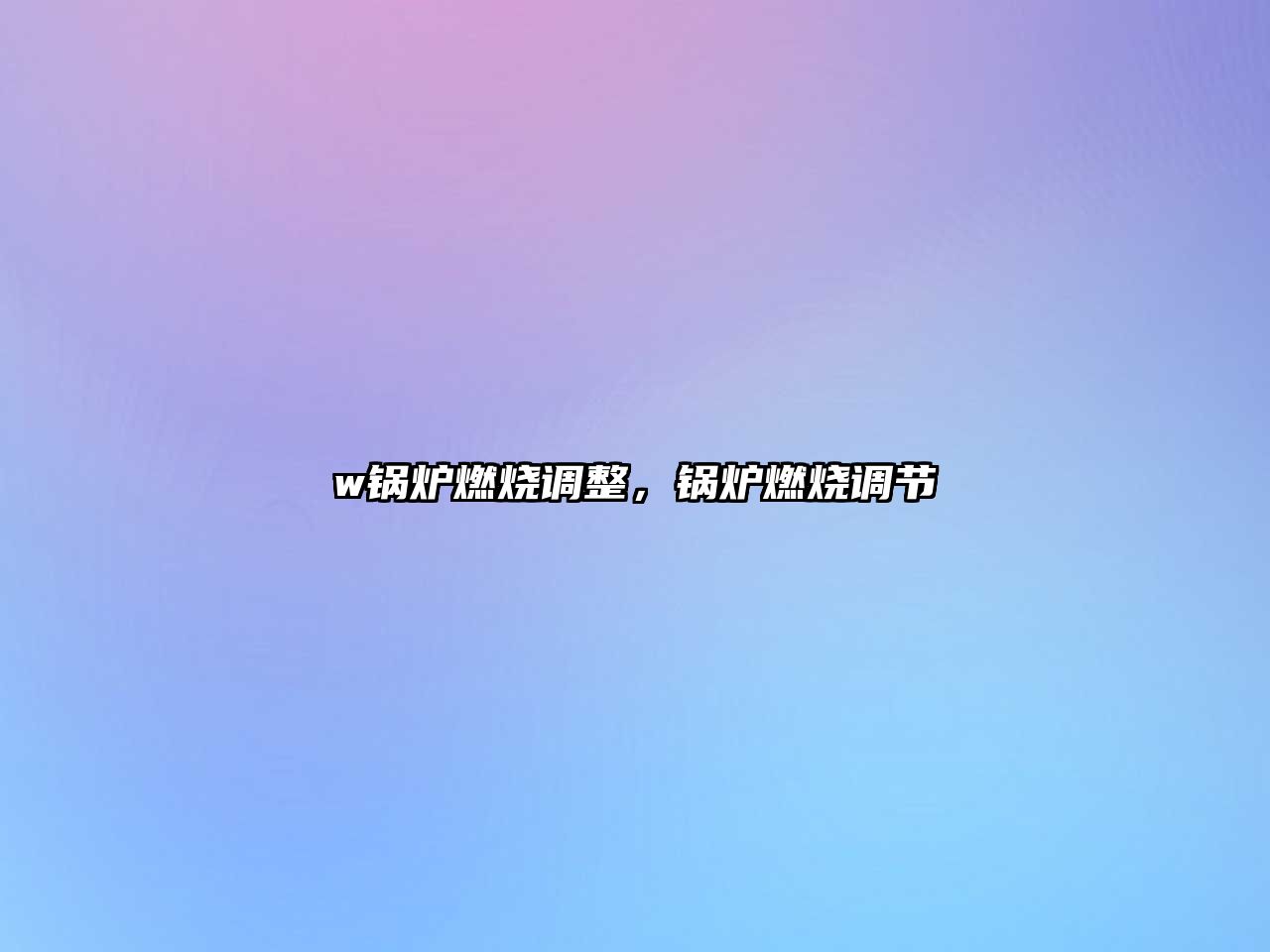 w鍋爐燃燒調(diào)整，鍋爐燃燒調(diào)節(jié)