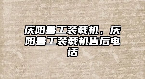 慶陽魯工裝載機(jī)，慶陽魯工裝載機(jī)售后電話