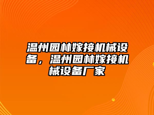 溫州園林嫁接機械設備，溫州園林嫁接機械設備廠家