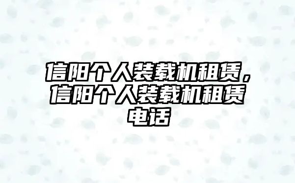 信陽個人裝載機租賃，信陽個人裝載機租賃電話