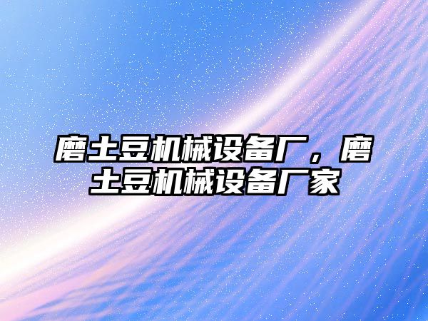 磨土豆機械設備廠，磨土豆機械設備廠家