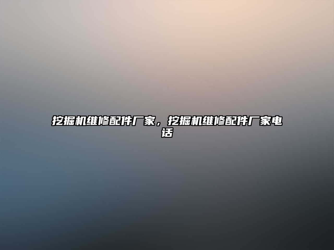 挖掘機(jī)維修配件廠家，挖掘機(jī)維修配件廠家電話
