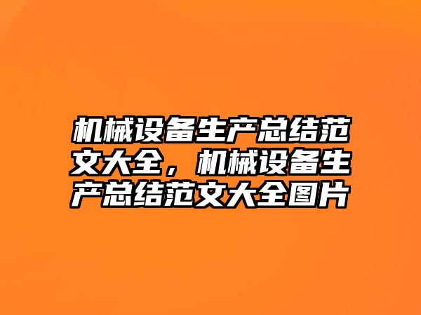 機械設備生產(chǎn)總結(jié)范文大全，機械設備生產(chǎn)總結(jié)范文大全圖片