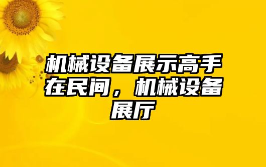 機(jī)械設(shè)備展示高手在民間，機(jī)械設(shè)備展廳