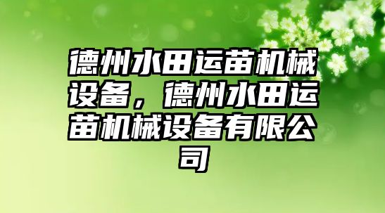 德州水田運(yùn)苗機(jī)械設(shè)備，德州水田運(yùn)苗機(jī)械設(shè)備有限公司