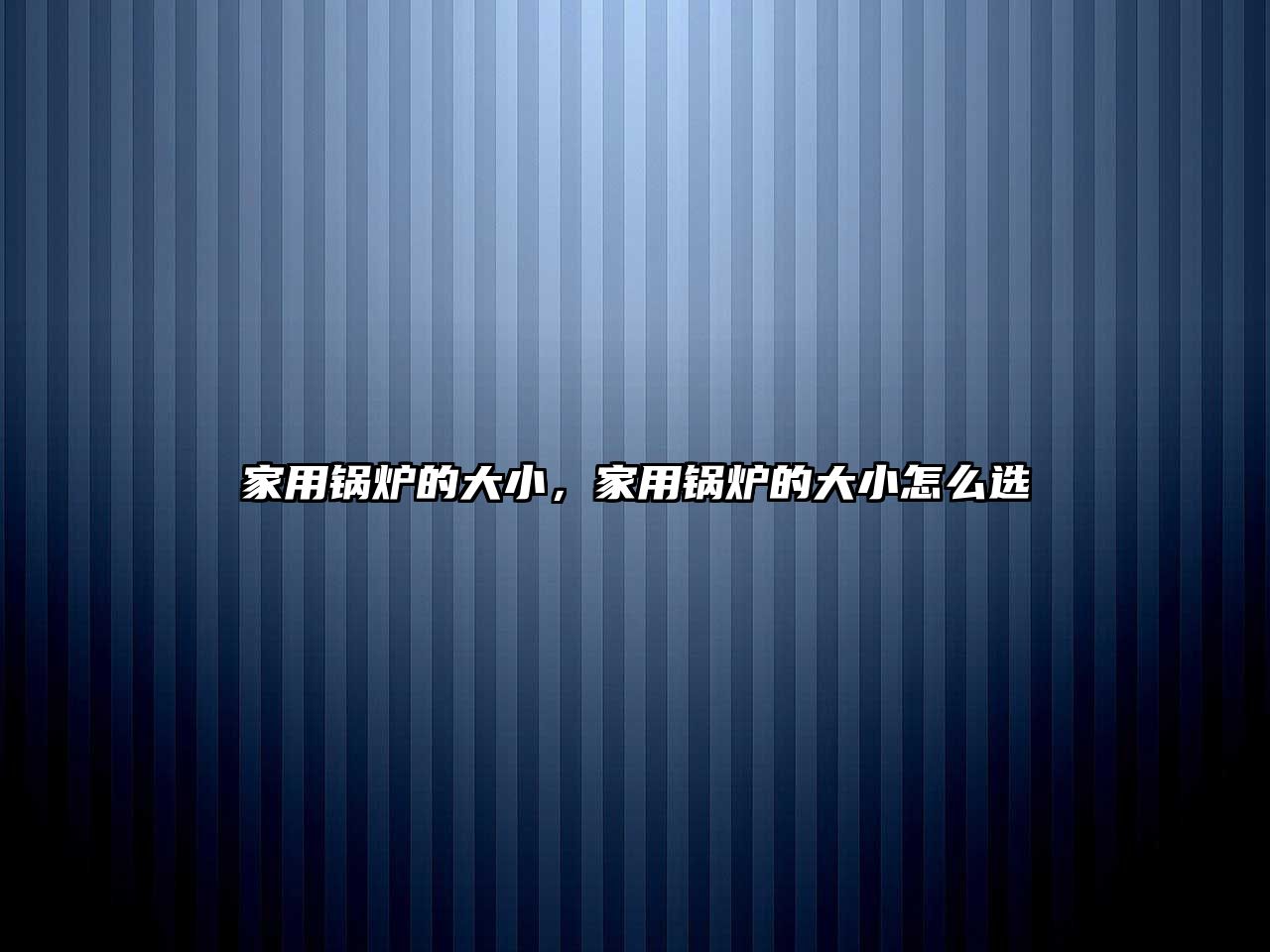 家用鍋爐的大小，家用鍋爐的大小怎么選