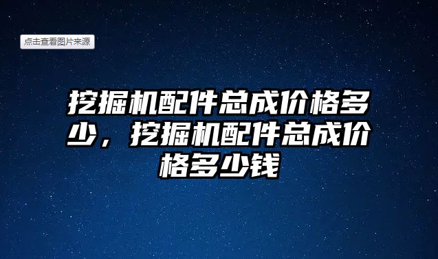 挖掘機配件總成價格多少，挖掘機配件總成價格多少錢