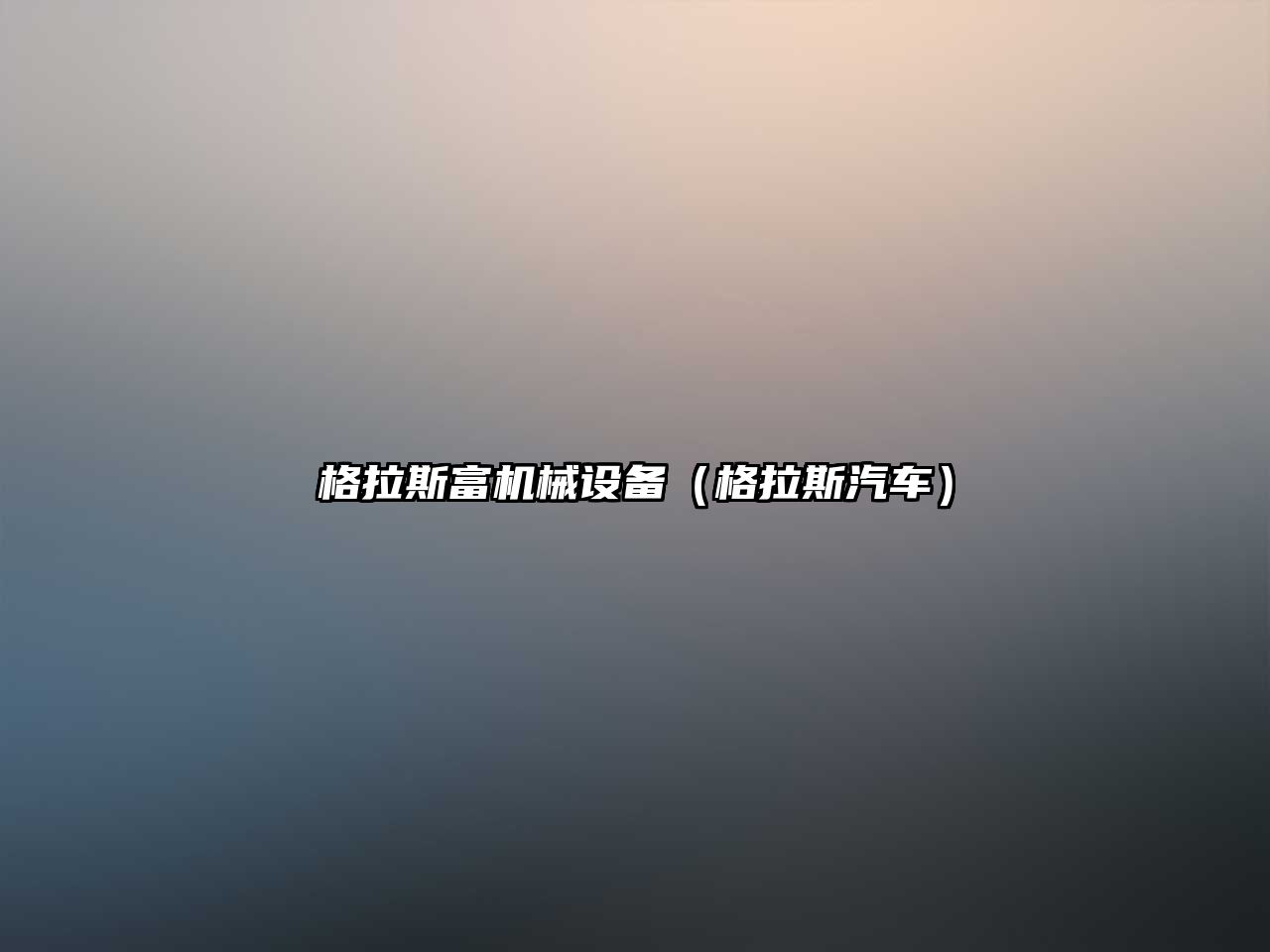 格拉斯富機(jī)械設(shè)備（格拉斯汽車(chē)）
