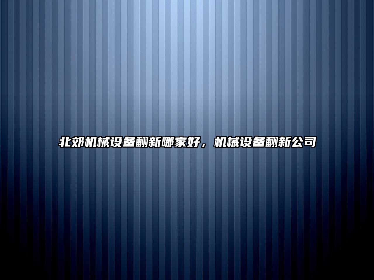 北郊機械設備翻新哪家好，機械設備翻新公司