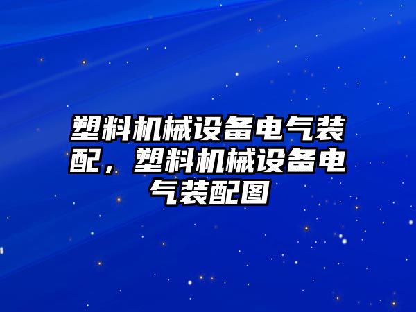 塑料機械設(shè)備電氣裝配，塑料機械設(shè)備電氣裝配圖