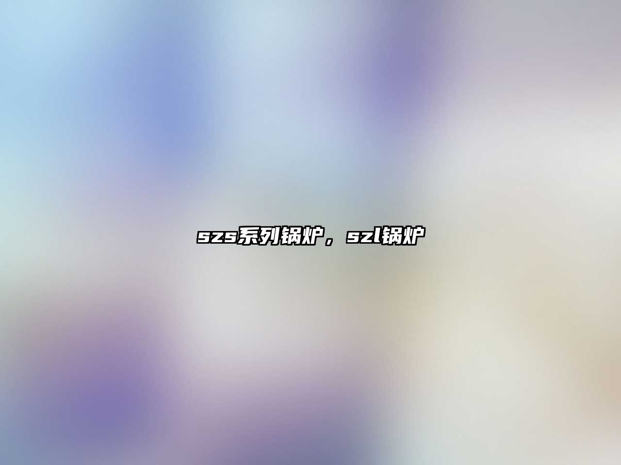 szs系列鍋爐，szl鍋爐