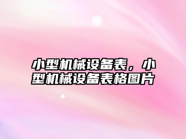 小型機械設備表，小型機械設備表格圖片