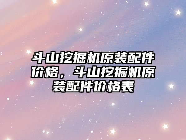 斗山挖掘機(jī)原裝配件價(jià)格，斗山挖掘機(jī)原裝配件價(jià)格表