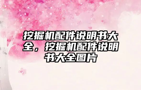挖掘機(jī)配件說(shuō)明書(shū)大全，挖掘機(jī)配件說(shuō)明書(shū)大全圖片