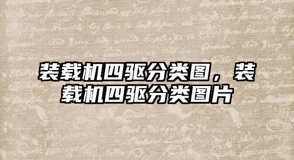 裝載機(jī)四驅(qū)分類(lèi)圖，裝載機(jī)四驅(qū)分類(lèi)圖片