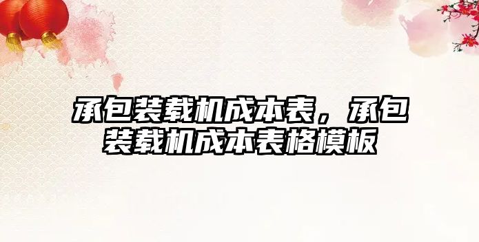 承包裝載機成本表，承包裝載機成本表格模板