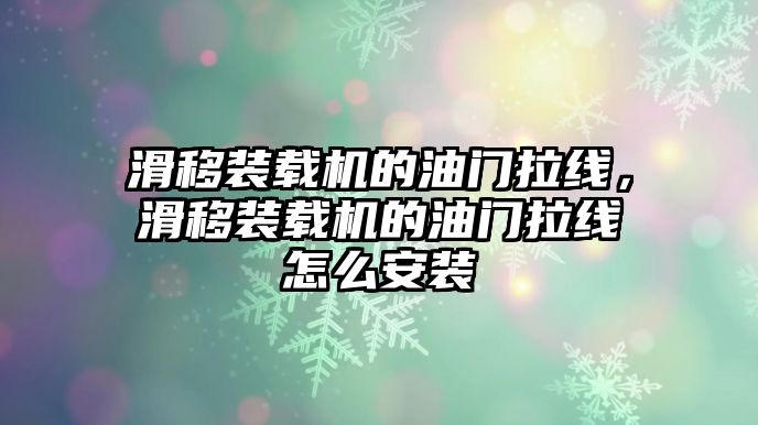 滑移裝載機(jī)的油門拉線，滑移裝載機(jī)的油門拉線怎么安裝