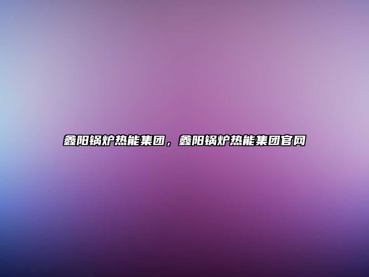 鑫陽鍋爐熱能集團，鑫陽鍋爐熱能集團官網(wǎng)