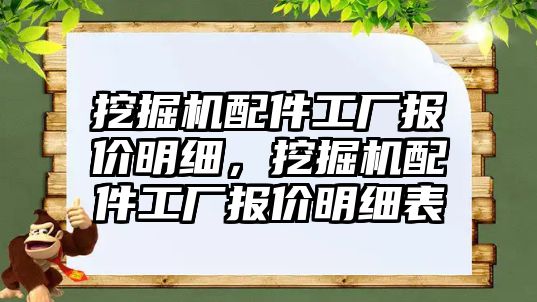挖掘機配件工廠報價明細，挖掘機配件工廠報價明細表