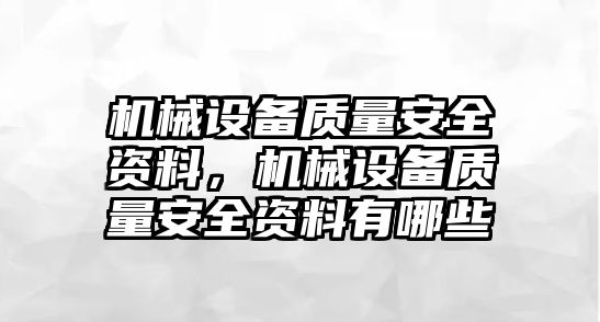 機(jī)械設(shè)備質(zhì)量安全資料，機(jī)械設(shè)備質(zhì)量安全資料有哪些