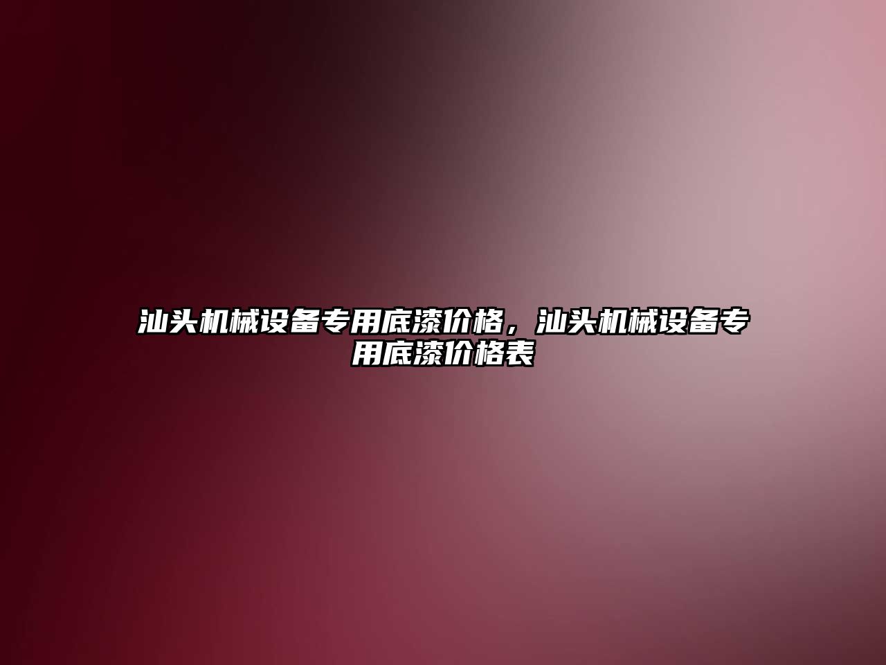汕頭機(jī)械設(shè)備專(zhuān)用底漆價(jià)格，汕頭機(jī)械設(shè)備專(zhuān)用底漆價(jià)格表