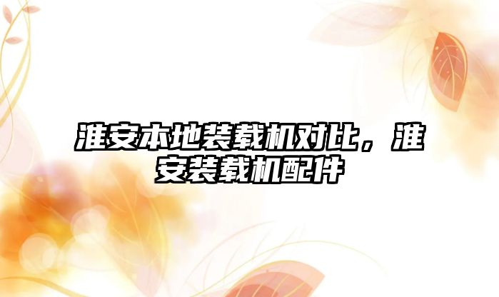 淮安本地裝載機(jī)對(duì)比，淮安裝載機(jī)配件