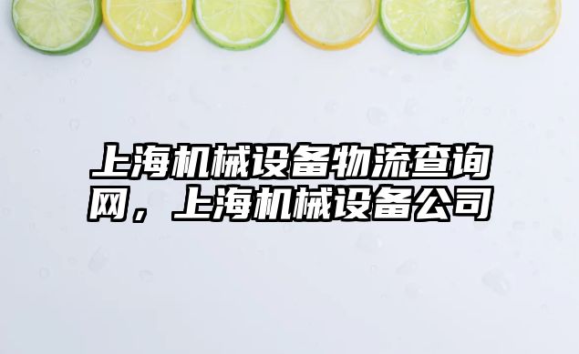 上海機(jī)械設(shè)備物流查詢網(wǎng)，上海機(jī)械設(shè)備公司
