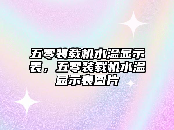 五零裝載機(jī)水溫顯示表，五零裝載機(jī)水溫顯示表圖片