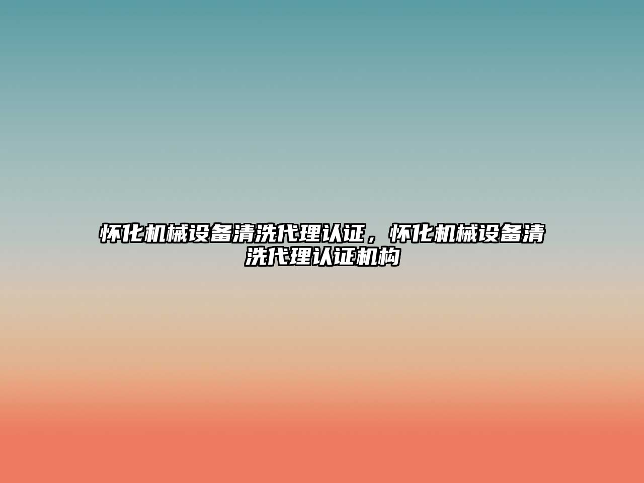 懷化機械設(shè)備清洗代理認(rèn)證，懷化機械設(shè)備清洗代理認(rèn)證機構(gòu)