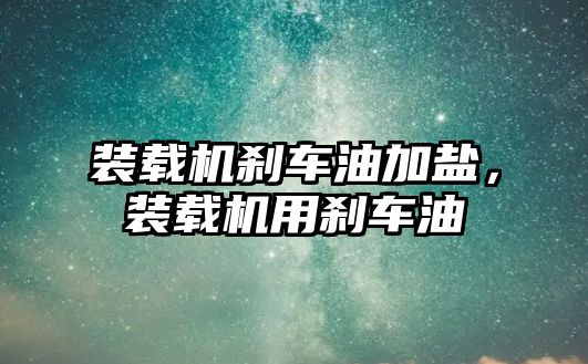 裝載機剎車油加鹽，裝載機用剎車油