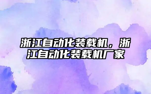 浙江自動化裝載機(jī)，浙江自動化裝載機(jī)廠家