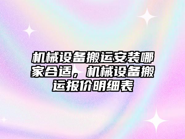 機(jī)械設(shè)備搬運(yùn)安裝哪家合適，機(jī)械設(shè)備搬運(yùn)報價明細(xì)表