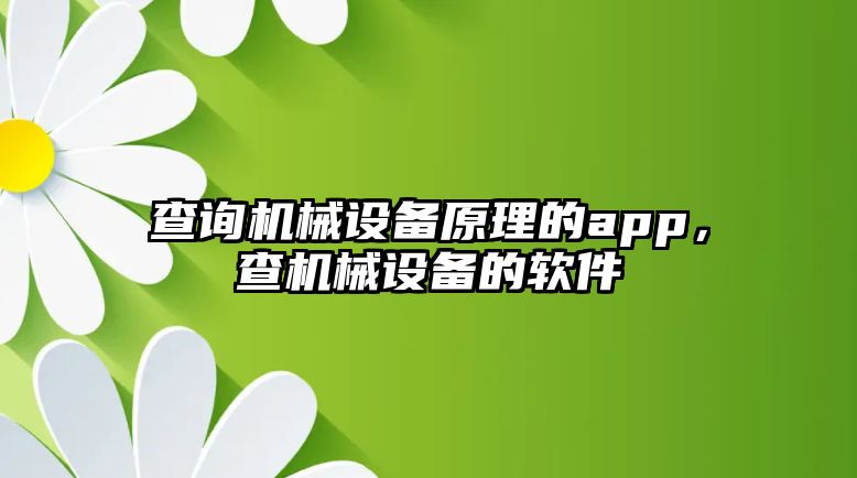 查詢機(jī)械設(shè)備原理的app，查機(jī)械設(shè)備的軟件