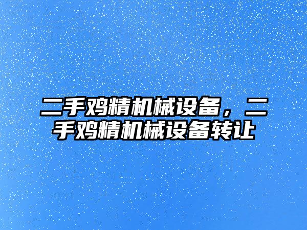 二手雞精機(jī)械設(shè)備，二手雞精機(jī)械設(shè)備轉(zhuǎn)讓