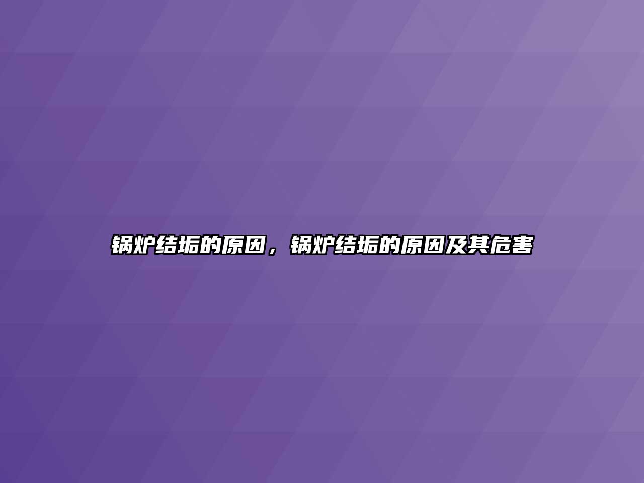 鍋爐結(jié)垢的原因，鍋爐結(jié)垢的原因及其危害