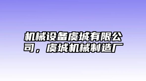 機(jī)械設(shè)備虞城有限公司，虞城機(jī)械制造廠