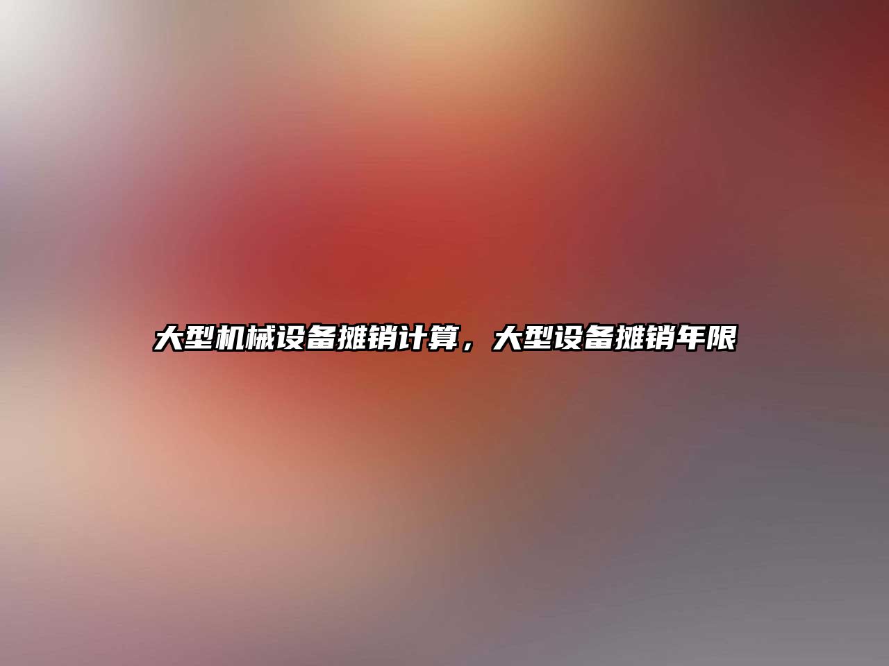 大型機械設(shè)備攤銷計算，大型設(shè)備攤銷年限