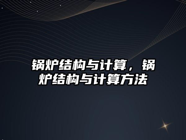 鍋爐結(jié)構(gòu)與計算，鍋爐結(jié)構(gòu)與計算方法